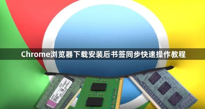 Chrome浏览器下载安装后书签同步快速操作教程1