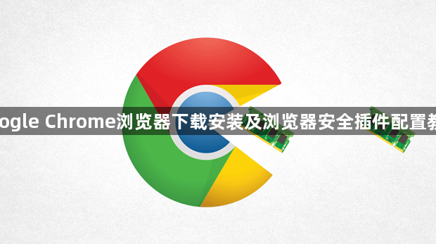 google Chrome浏览器下载安装及浏览器安全插件配置教程1