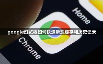 google浏览器如何快速清理缓存和历史记录1