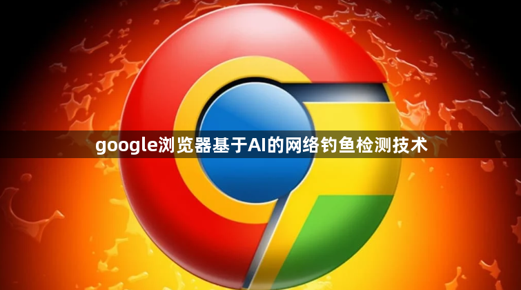 google浏览器基于AI的网络钓鱼检测技术1