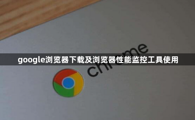 google浏览器下载及浏览器性能监控工具使用1