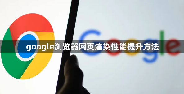 google浏览器网页渲染性能提升方法1