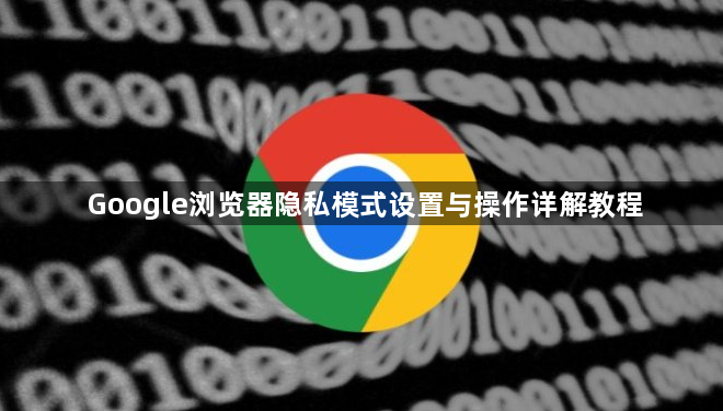 Google浏览器隐私模式设置与操作详解教程1