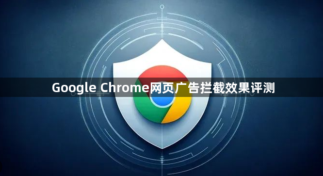 Google Chrome网页广告拦截效果评测1