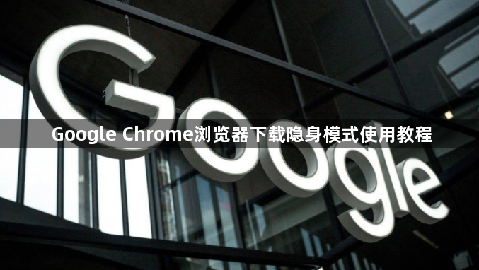 Google Chrome浏览器下载隐身模式使用教程1