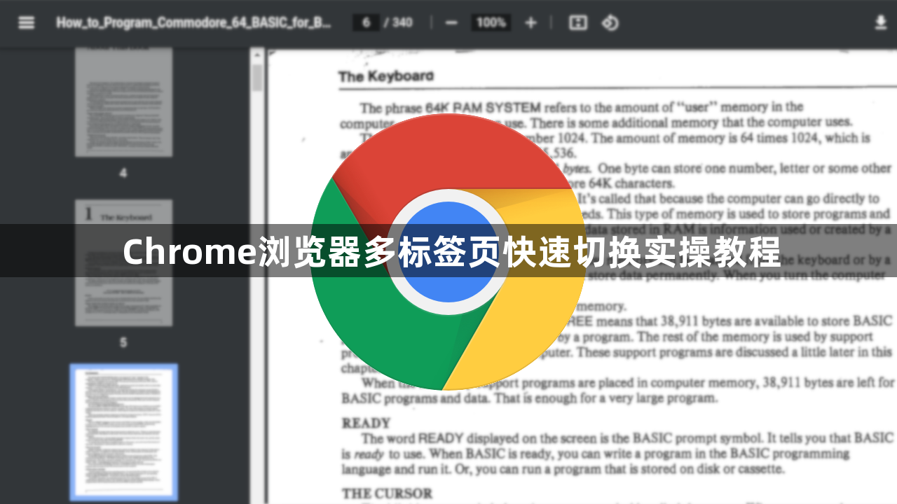 Chrome浏览器多标签页快速切换实操教程1