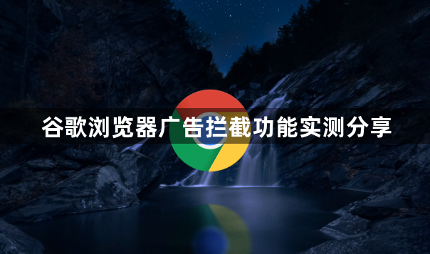 谷歌浏览器广告拦截功能实测分享1