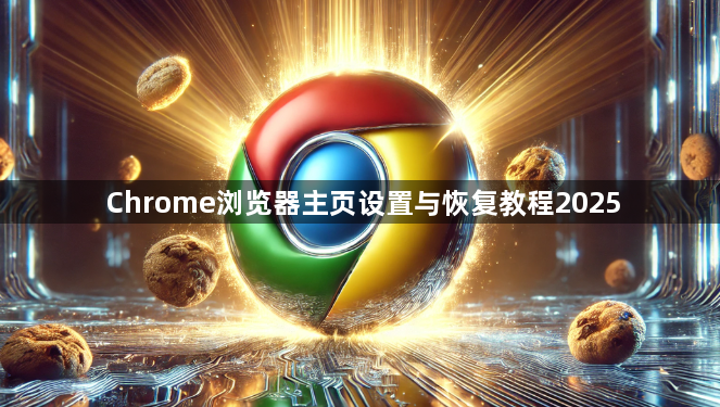 Chrome浏览器主页设置与恢复教程20251