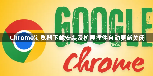 Chrome浏览器下载安装及扩展插件自动更新关闭1