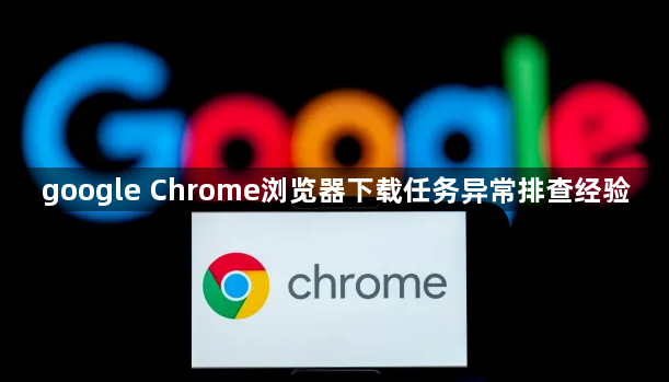 google Chrome浏览器下载任务异常排查经验1