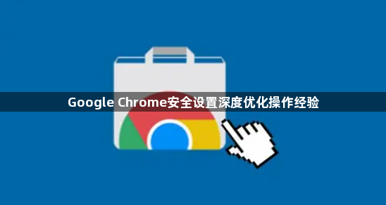 Google Chrome安全设置深度优化操作经验1