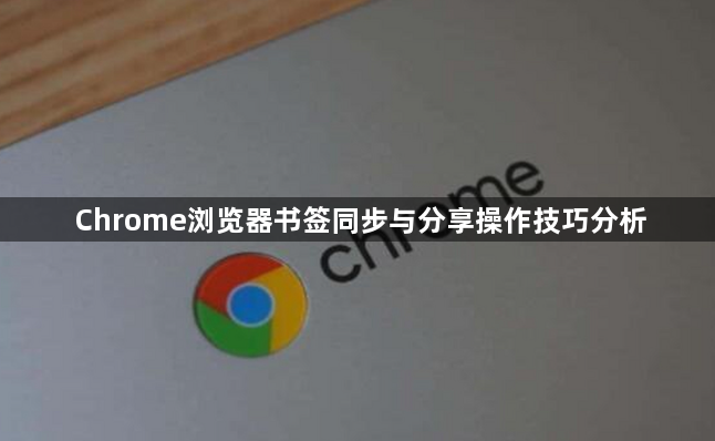 Chrome浏览器书签同步与分享操作技巧分析1