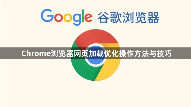 Chrome浏览器网页加载优化操作方法与技巧1