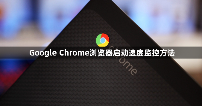 Google Chrome浏览器启动速度监控方法1