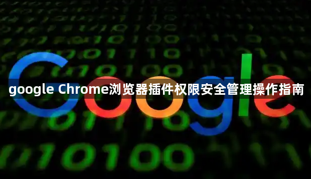 google Chrome浏览器插件权限安全管理操作指南1