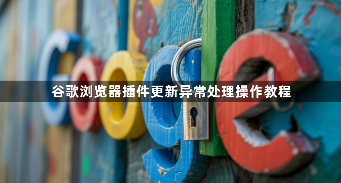 谷歌浏览器插件更新异常处理操作教程1