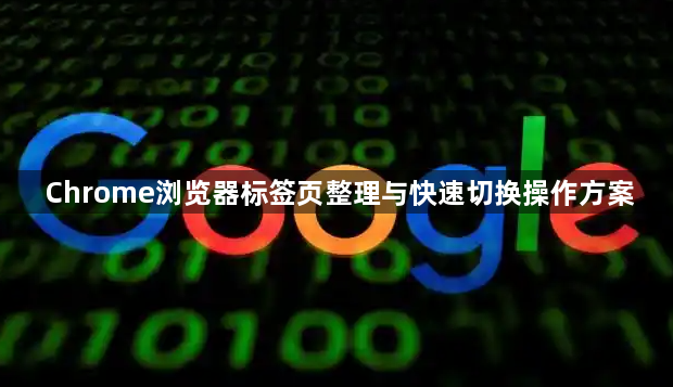Chrome浏览器标签页整理与快速切换操作方案1