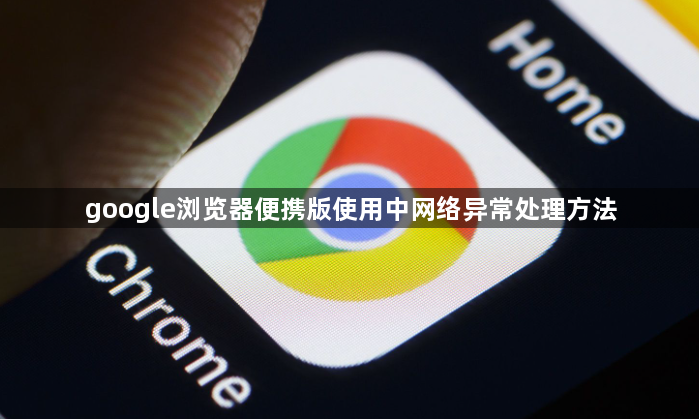 google浏览器便携版使用中网络异常处理方法1
