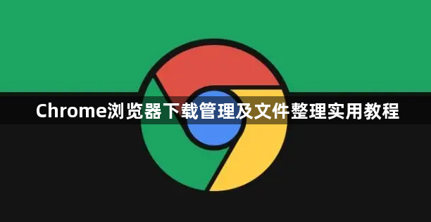 Chrome浏览器下载管理及文件整理实用教程1