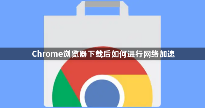 Chrome浏览器下载后如何进行网络加速1