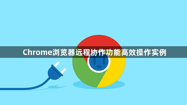 Chrome浏览器远程协作功能高效操作实例1