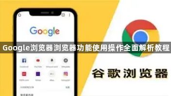 Google浏览器浏览器功能使用操作全面解析教程1