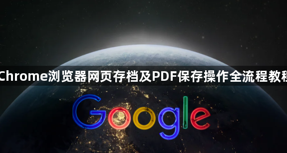 Chrome浏览器网页存档及PDF保存操作全流程教程1
