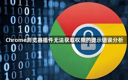 Chrome浏览器插件无法获取权限的提示错误分析1