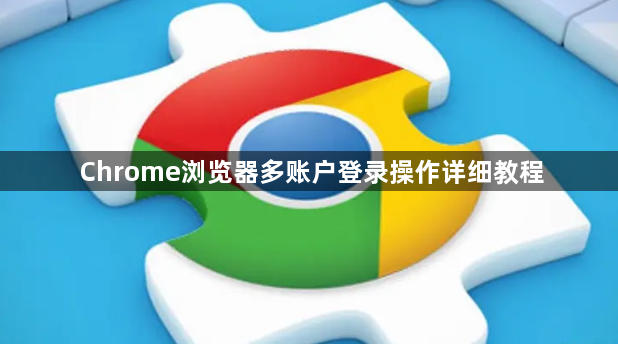 Chrome浏览器多账户登录操作详细教程1