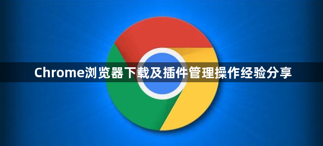 Chrome浏览器下载及插件管理操作经验分享1