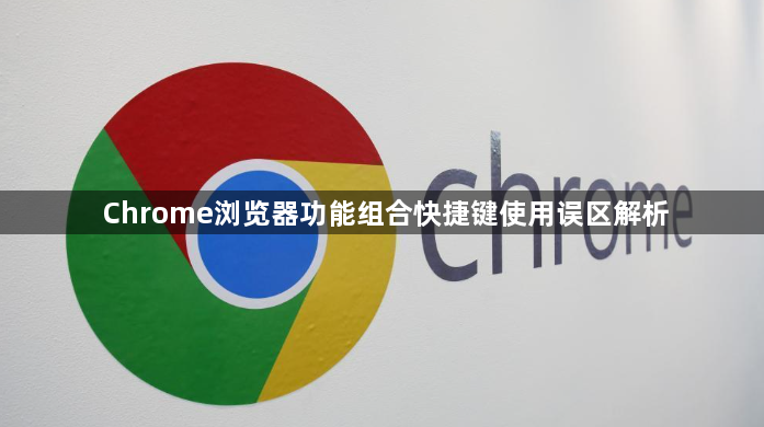 Chrome浏览器功能组合快捷键使用误区解析1