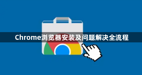 Chrome浏览器安装及问题解决全流程1