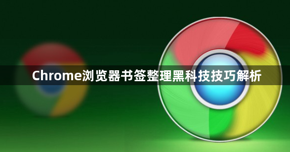 Chrome浏览器书签整理黑科技技巧解析1