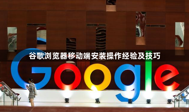 谷歌浏览器移动端安装操作经验及技巧1