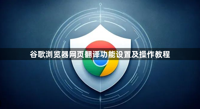 谷歌浏览器网页翻译功能设置及操作教程1