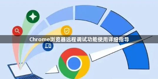Chrome浏览器远程调试功能使用详细指导1