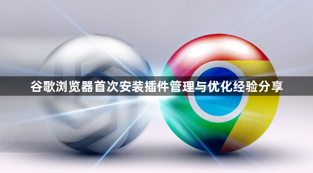 谷歌浏览器首次安装插件管理与优化经验分享1