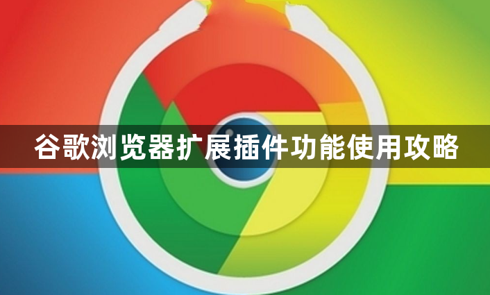 谷歌浏览器扩展插件功能使用攻略1