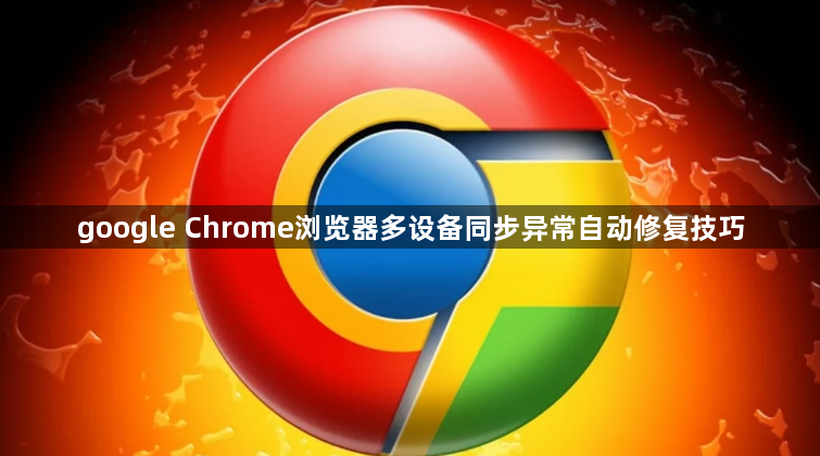 google Chrome浏览器多设备同步异常自动修复技巧1