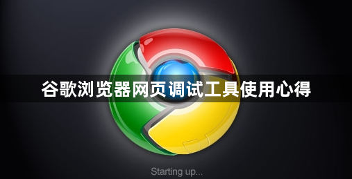 谷歌浏览器网页调试工具使用心得1