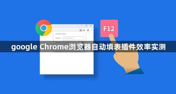 google Chrome浏览器自动填表插件效率实测1
