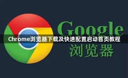 Chrome浏览器下载及快速配置启动首页教程1