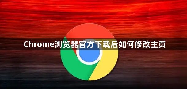 Chrome浏览器官方下载后如何修改主页1