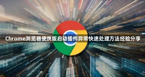 Chrome浏览器便携版启动插件异常快速处理方法经验分享1