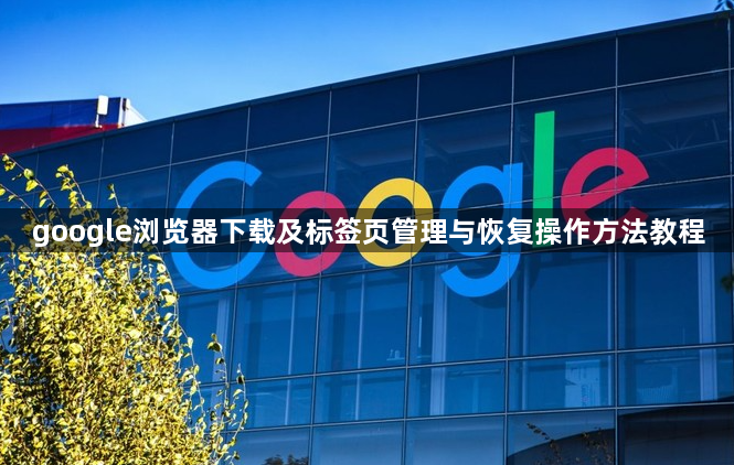 google浏览器下载及标签页管理与恢复操作方法教程1
