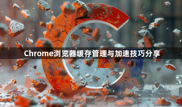 Chrome浏览器缓存管理与加速技巧分享1