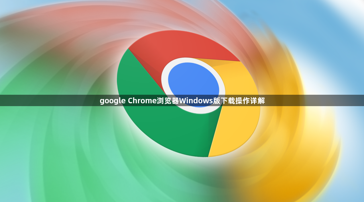 google Chrome浏览器Windows版下载操作详解1