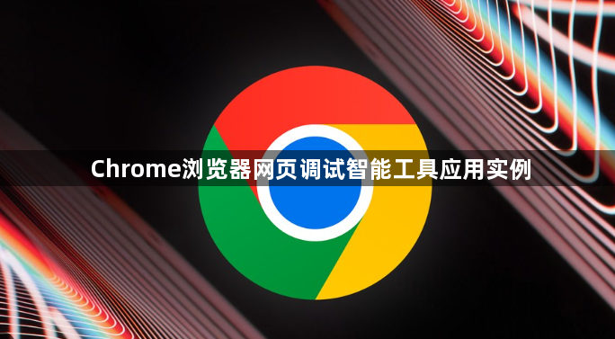 Chrome浏览器网页调试智能工具应用实例1