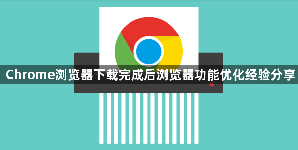 Chrome浏览器下载完成后浏览器功能优化经验分享1