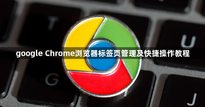 google Chrome浏览器标签页管理及快捷操作教程1
